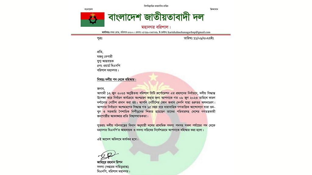 ভোটের আগের দিন বরিশালে বিএনপি নেতাকে বহিষ্কার