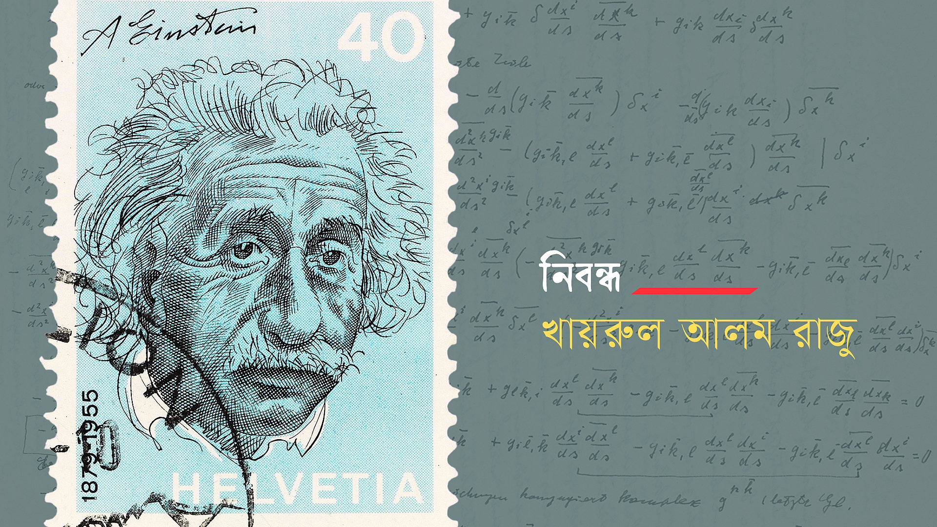আইনস্টাইনের মস্তিষ্ক