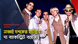নব্বই দশকের হার্টথ্রব:  দ্য ব্যাকস্ট্রিট বয়েজ
