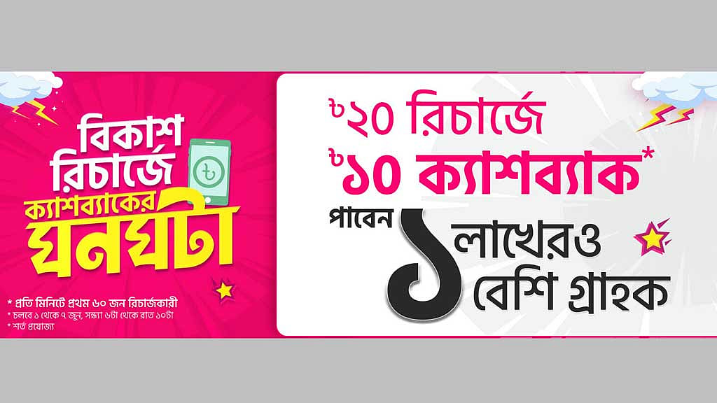 বিকাশে মোবাইল ফোন রিচার্জে প্রতি মিনিটে ক্যাশব্যাক