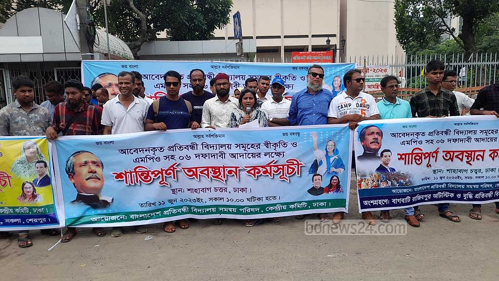 এমপিও না হলে শাহবাগ ছাড়বেন না প্রতিবন্ধী বিদ্যালয়ের শিক্ষকরা