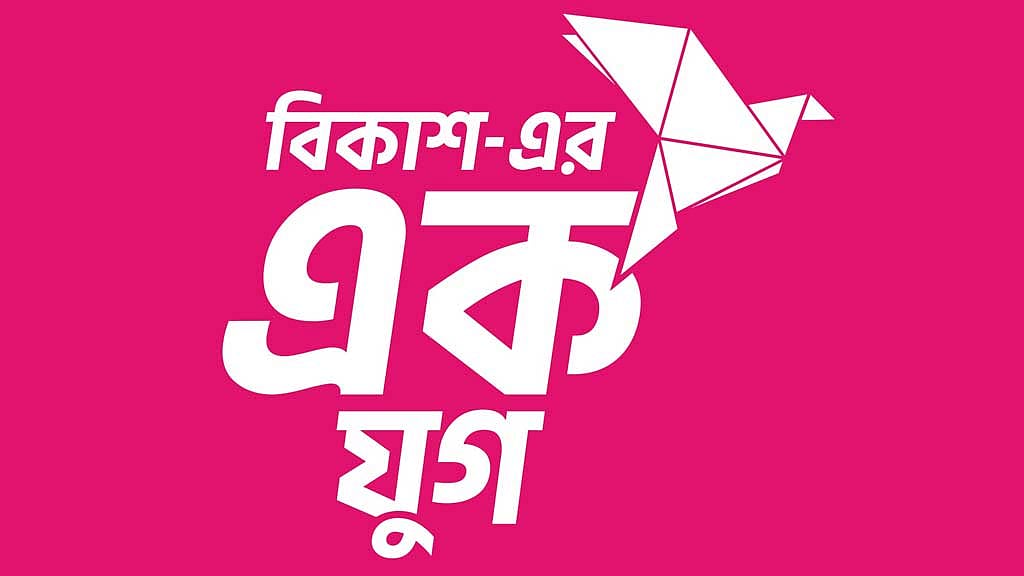এক যুগে সাত কোটি গ্রাহকের পরিবার বিকাশ