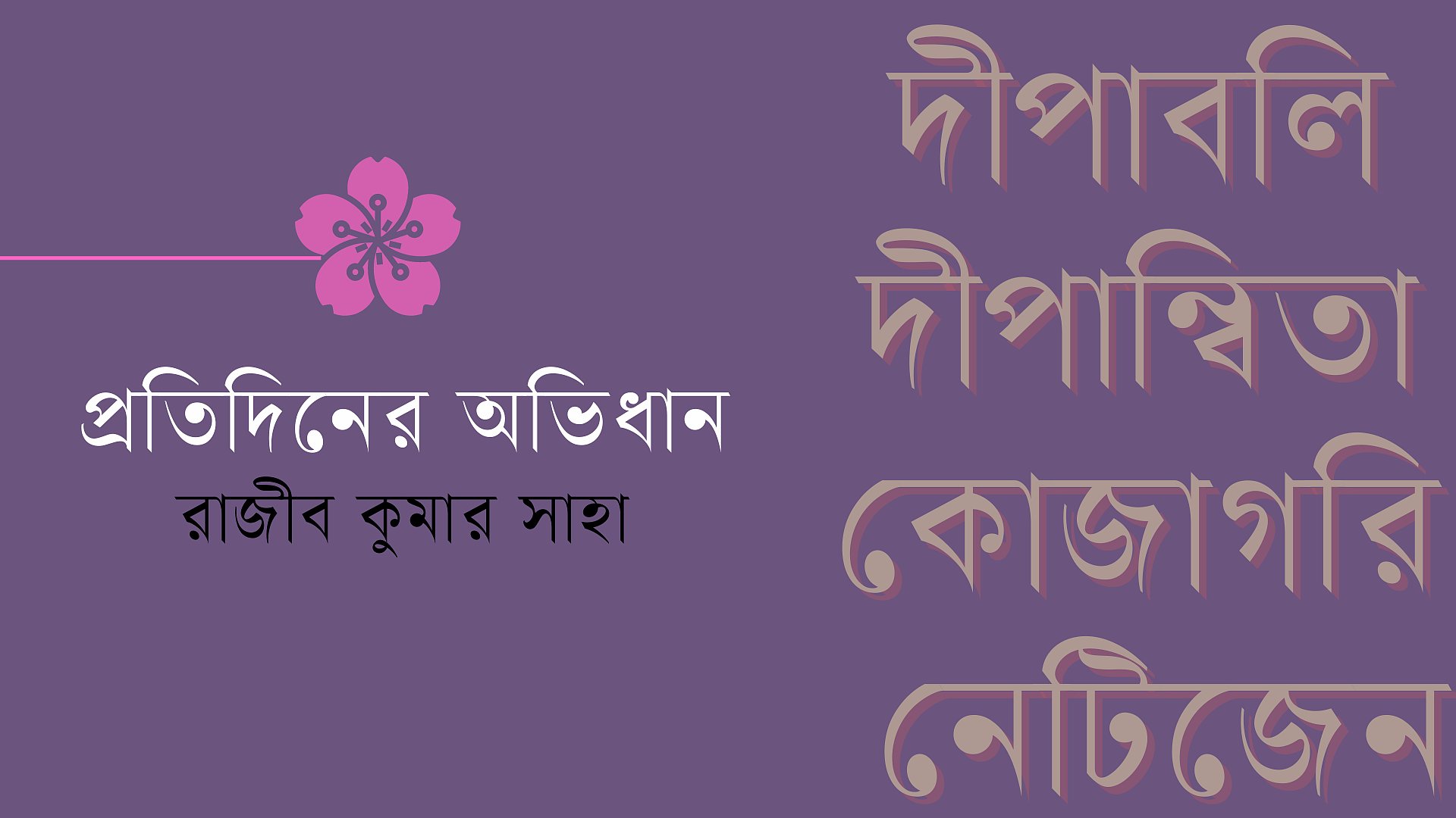 শব্দের আড়ালে গল্প, পর্ব ৪