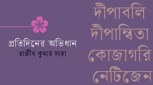 শব্দের আড়ালে গল্প, পর্ব ৪