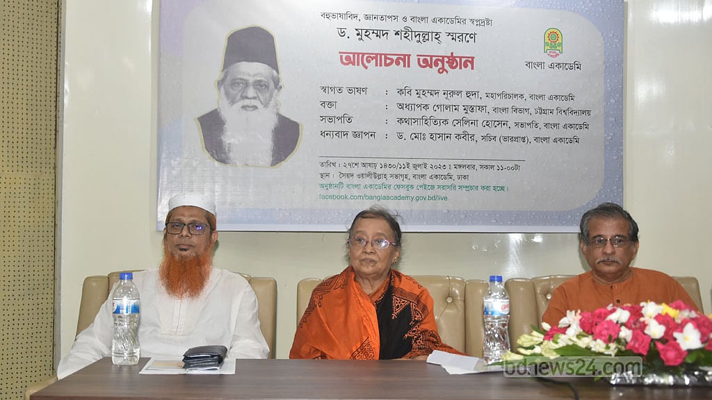 ‘বাংলা ভাষা ও সাহিত্য ড. মুহম্মদ শহীদুল্লাহর অবদানে ঋদ্ধ’