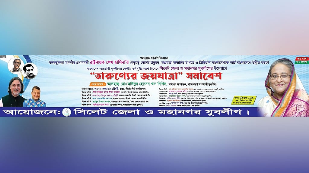 রোববার সিলেটে যুবলীগের ‘তারুণ্যের জয়যাত্রা’ সমাবেশ