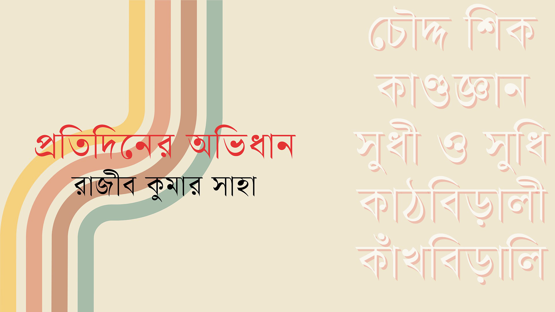 শব্দের আড়ালে গল্প, পর্ব ৬