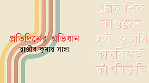 শব্দের আড়ালে গল্প, পর্ব ৬