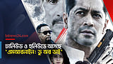 পর্দা কাঁপাতে আসছেন মাসুদ রানা