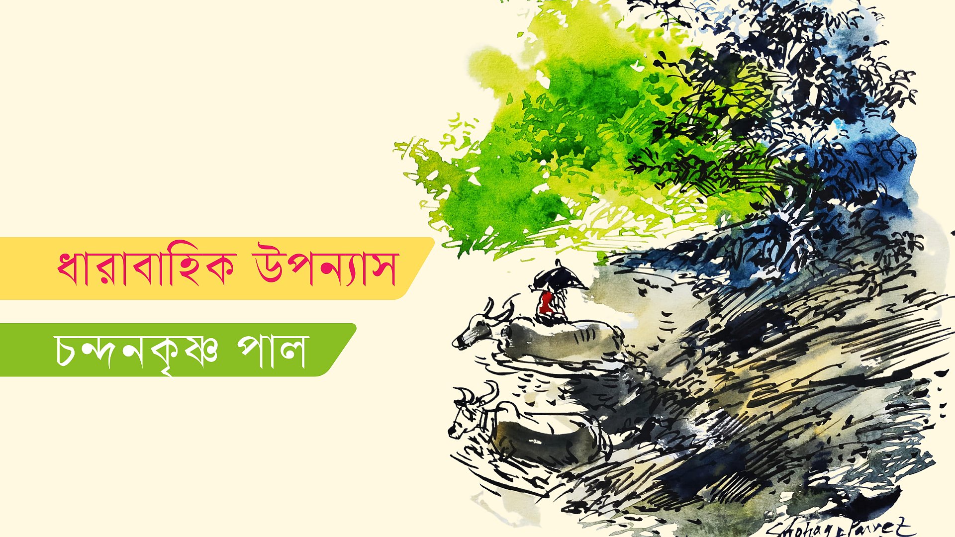 বাইক্কা বিলের রহস্য, পর্ব ২