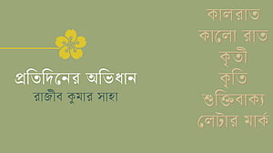 শব্দের আড়ালে গল্প, পর্ব ৫