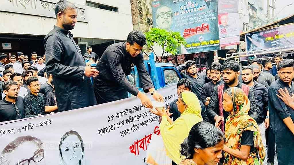 জাতীয় শোক দিবসে দেশজুড়ে কাঙালি ভোজ
