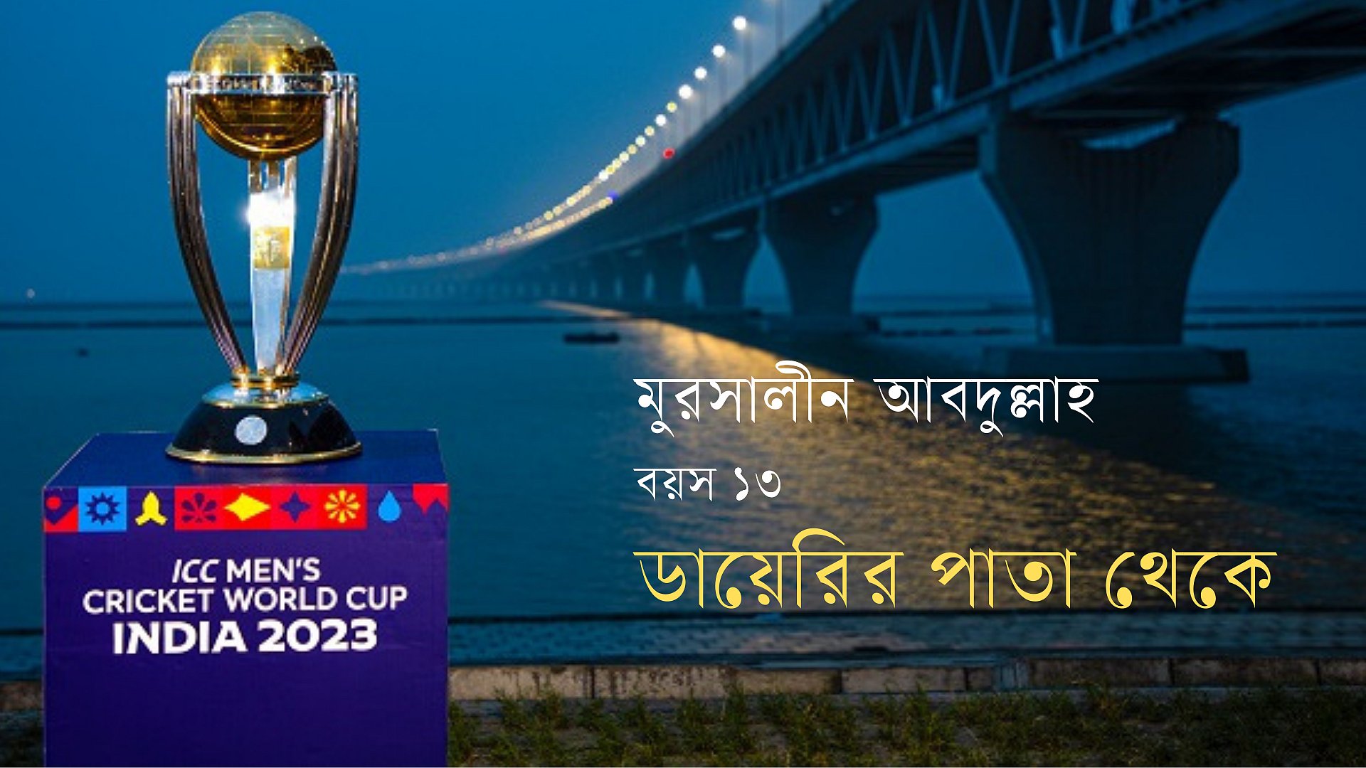 ঢাকায় আইসিসি বিশ্বকাপ ট্রফি দেখা