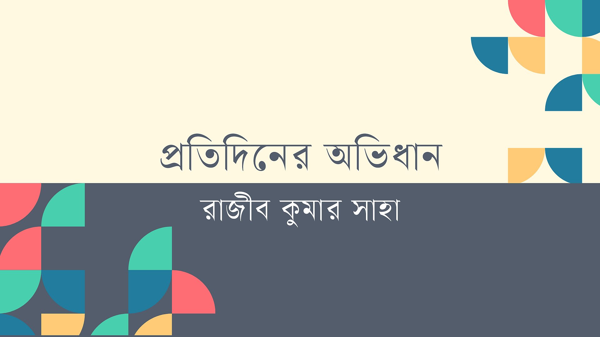 শব্দের আড়ালে গল্প, পর্ব ৭