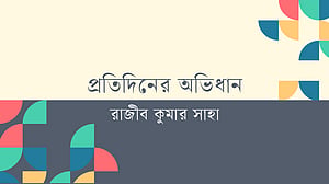 শব্দের আড়ালে গল্প, পর্ব ৭