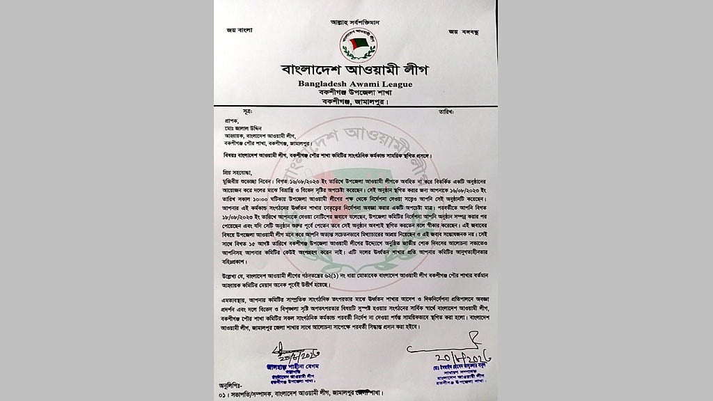 জামালপুরের বকশীগঞ্জ পৌর আওয়ামী লীগের সাংগঠনিক কর্মকাণ্ড স্থগিত ঘোষণা