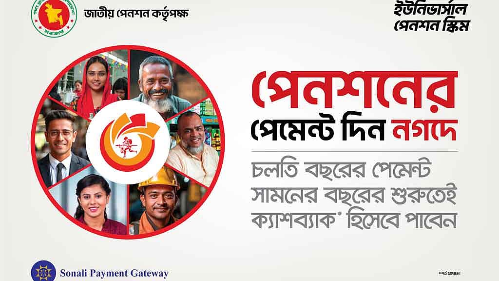 সর্বজনীন পেনশনের চাঁদা নগদ-এ দিলে লাভসহ ক্যাশব্যাক