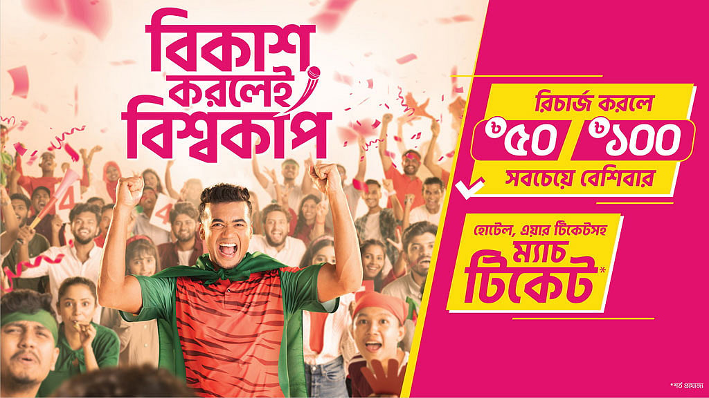 রিচার্জে ৪০ বিকাশ গ্রাহক পাবেন বিশ্বকাপ ক্রিকেট দেখার সুযোগ