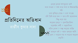 শব্দের আড়ালে গল্প, পর্ব ৮