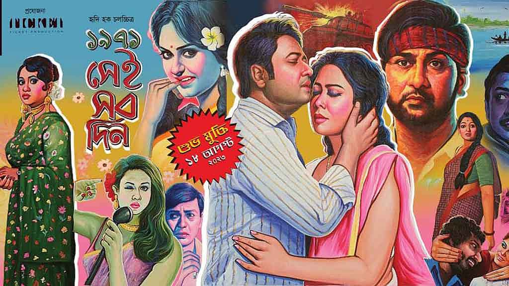 ‘১৯৭১ সেই সব দিন’: ট্রেইলারে যুদ্ধদিনের দ্রোহ আর ভালোবাসার খণ্ডচিত্র