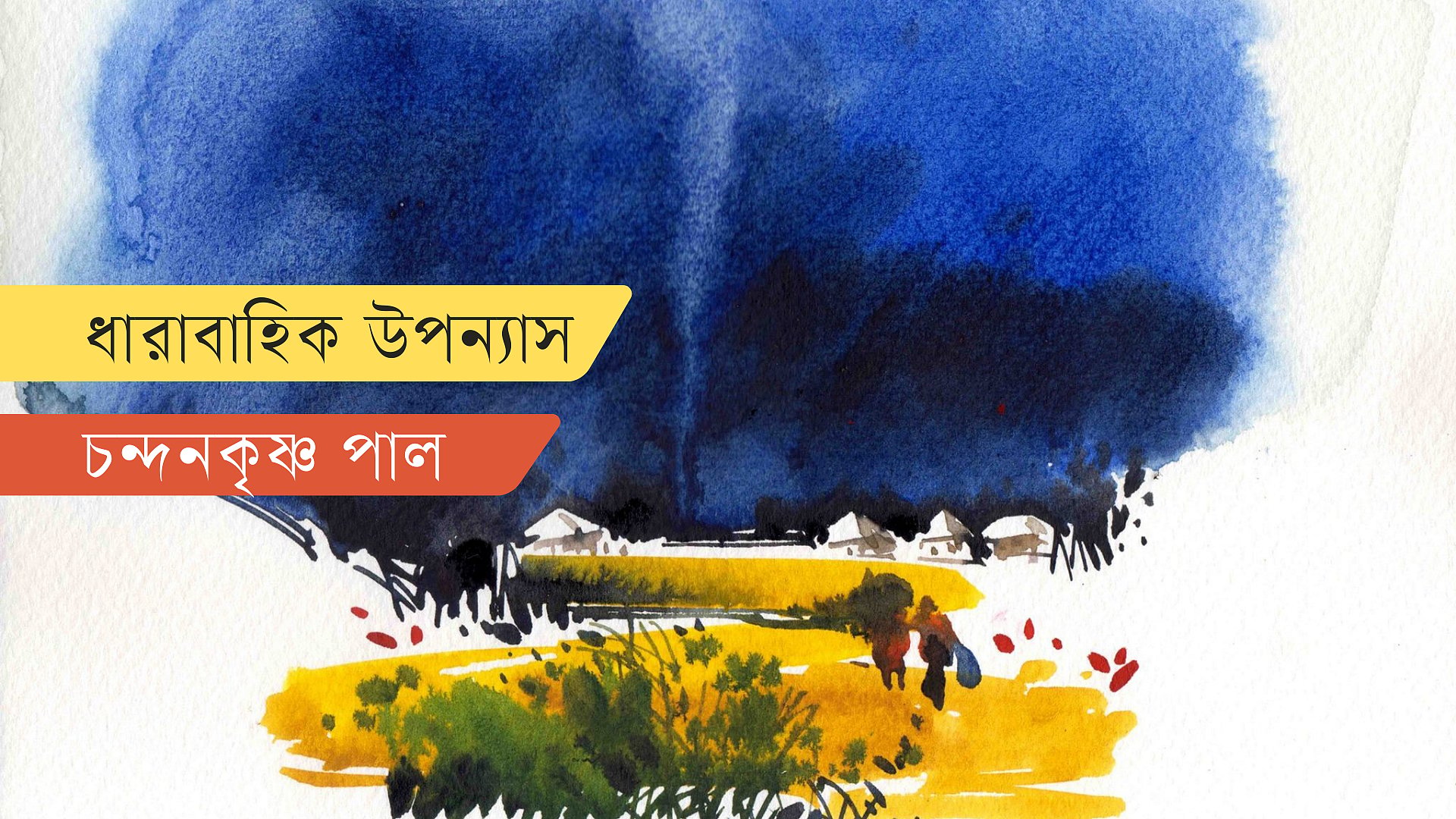 বাইক্কা বিলের রহস্য, শেষ পর্ব
