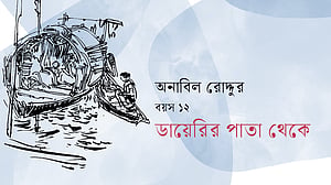 সোমেশ্বরী, জেগে আছো?