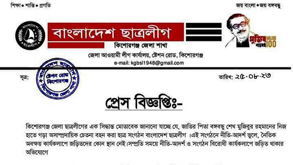 যুদ্ধাপরাধী সাঈদীর মৃত্যুতে পোস্ট: কিশোরগঞ্জে ৭ ছাত্রলীগ নেতাকে অব্যাহতি