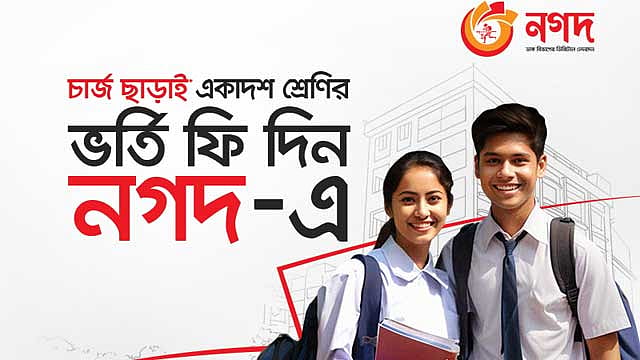 বিনা মাশুলে নগদে কলেজের ভর্তি ফি দেওয়ার সুযোগ