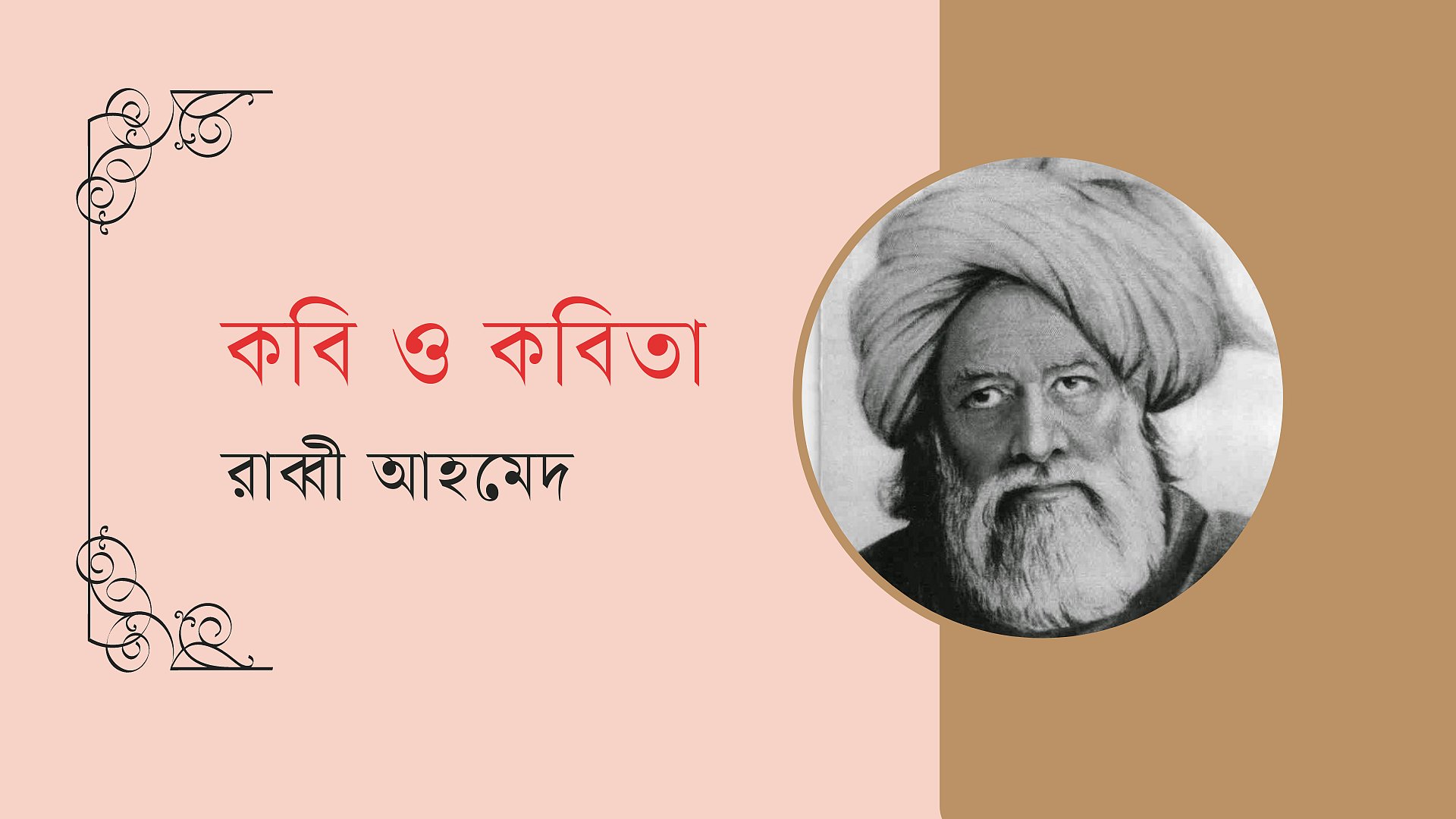 মরমী কবি বুল্লে শাহ ও তার কবিতা