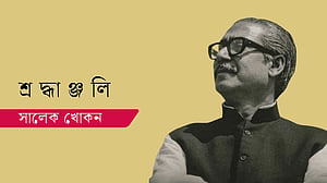 জেলখানায় মোরগ-কবুতর পুষতেন বঙ্গবন্ধু