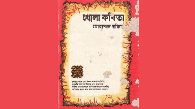 মোহাম্মদ রফিকের যে কবিতা ক্ষিপ্ত করেছিল এরশাদকে