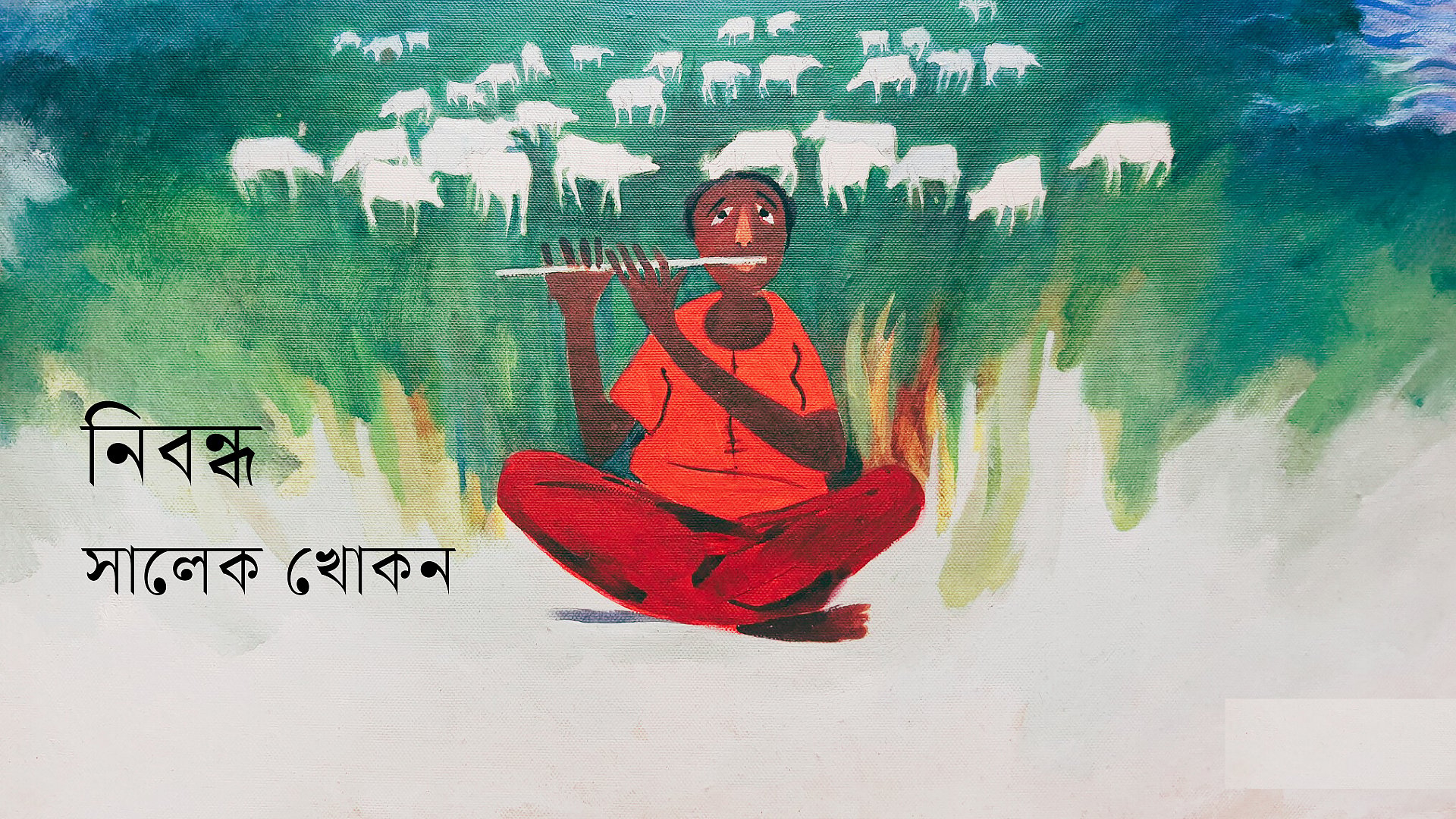 ওরাওঁ আদিবাসী কাহিনি
