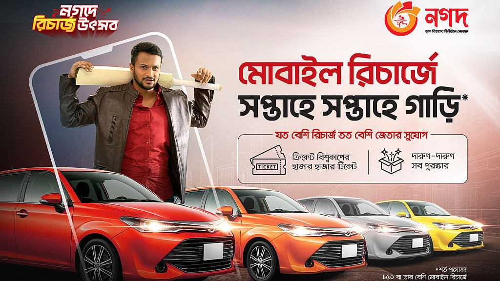 ‘নগদ’ থেকে মোবাইল রিচার্জে প্রতি সপ্তাহে গাড়ি জেতার সুযোগ