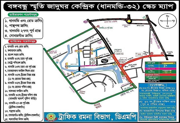 ১৫ অগাস্ট ঢাকায় যে পথে চলাচল নিয়ন্ত্রণ