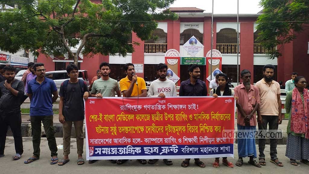 বরিশাল মেডিকেলে ‘র‌্যাগিং’: ছাত্র ফ্রন্টের বিক্ষোভ, ফেডারেশনের নিন্দা
