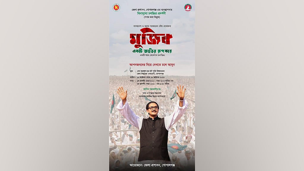 গোপালগঞ্জে বঙ্গবন্ধুর বায়োপিক বিনামূল্যে প্রদর্শিত হবে আরও ৩ দিন