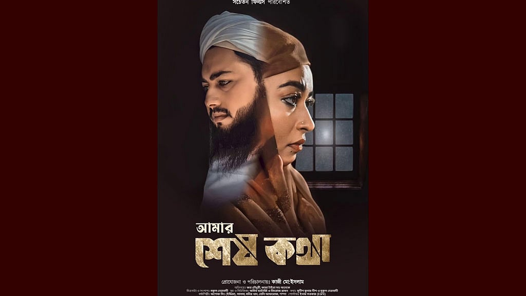 নিষিদ্ধ হল ‘আমার শেষ কথা’