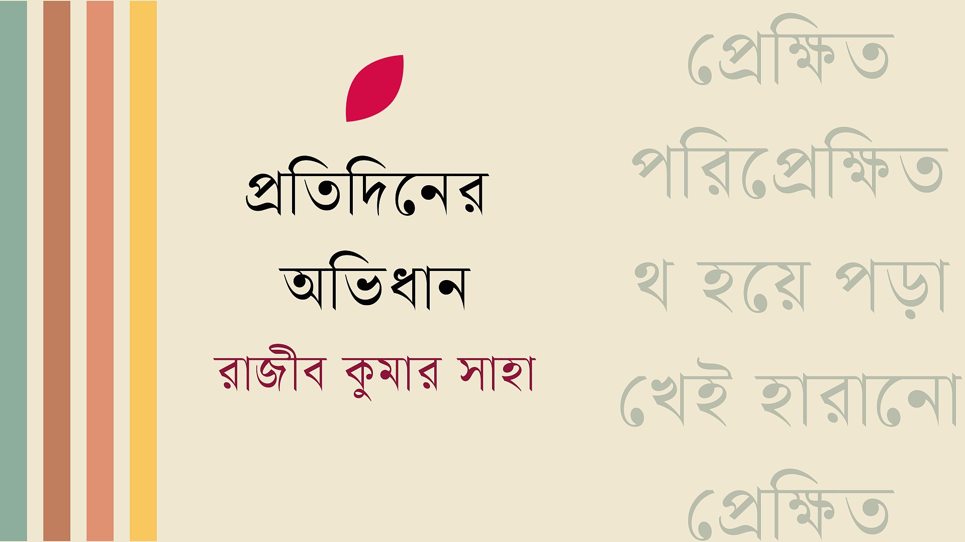 শব্দের আড়ালে গল্প: পর্ব ৯