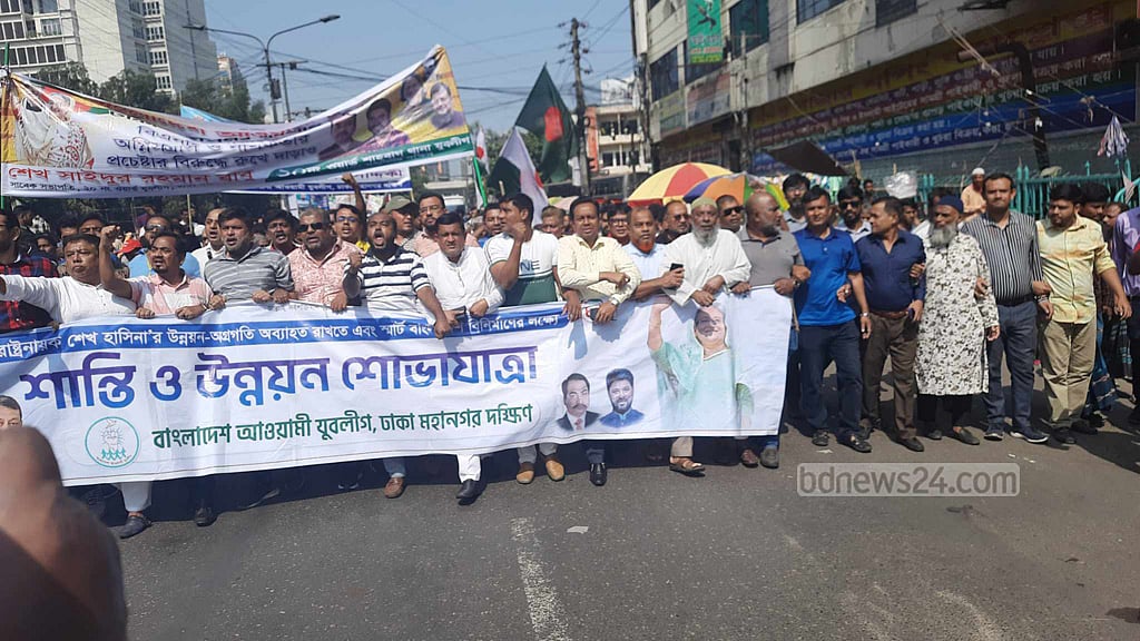 অবরোধের প্রথম দিন আওয়ামী লীগের ব্যস্ততা মিছিল-অবস্থান কর্মসূচিতে
