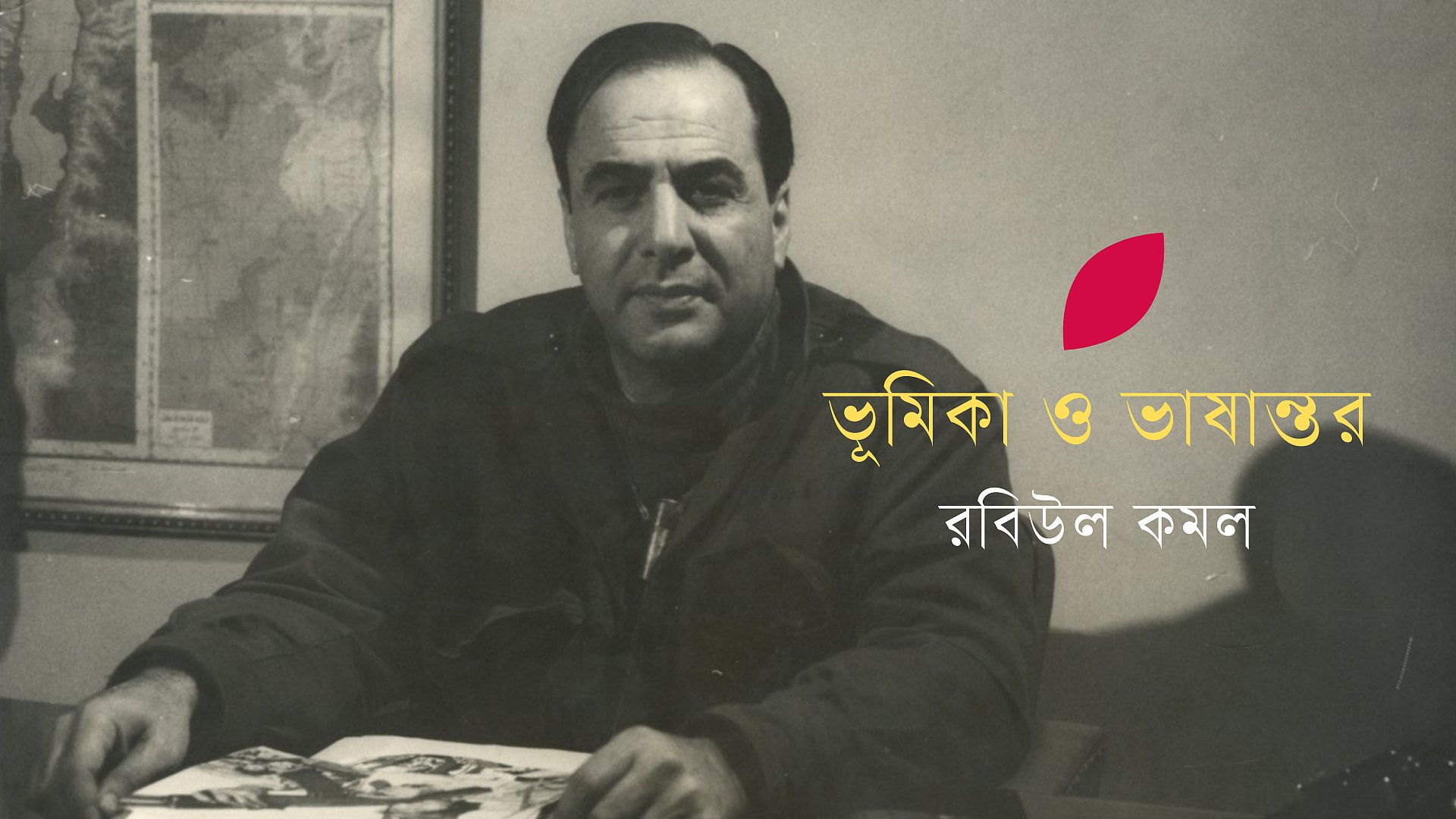 ফিলিস্তিনি কবি কামাল নাসেরের কবিতা