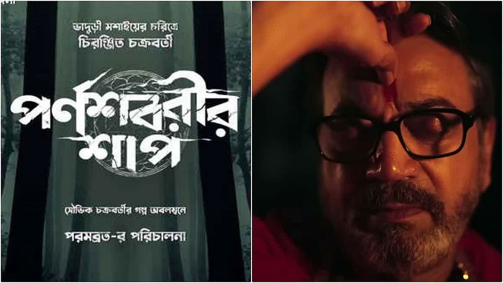 পরমব্রতের ‘পর্ণশবরীর শাপ’ এর ট্রেইলারে চিরঞ্জিৎ