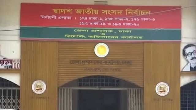 ঢাকার ২০ আসন: মনোনয়নপত্র সংগ্রহ ১৫৫ জনের, জমা দেননি কেউ