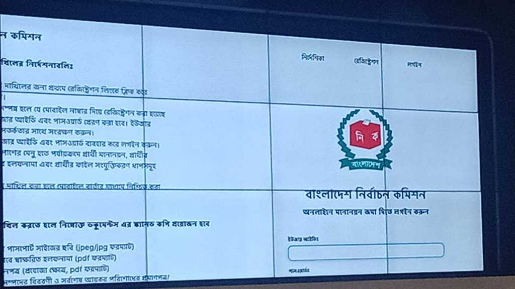 দ্বাদশ সংসদ নির্বাচন: অনলাইনে মনোনয়নপত্র জমা যেভাবে