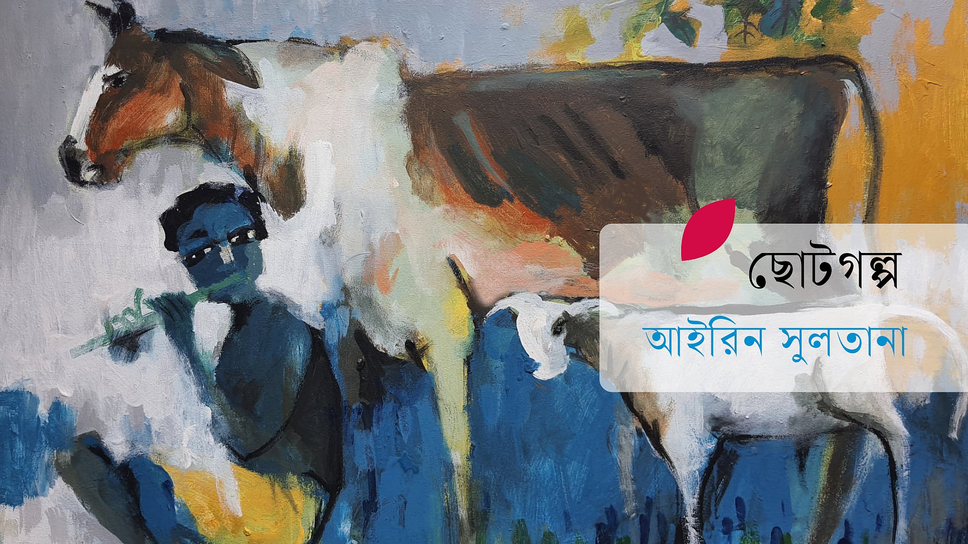 মহীনের গরুটা