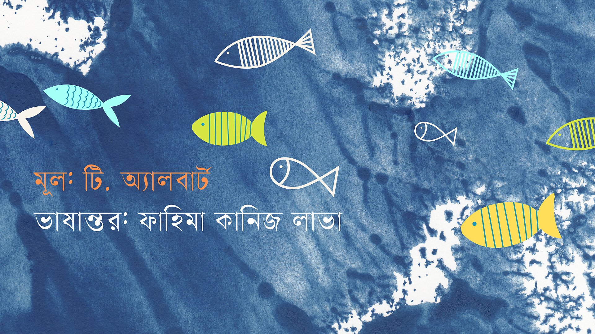 মাছগুলো সব ব্যাঙ হয়ে গেলো