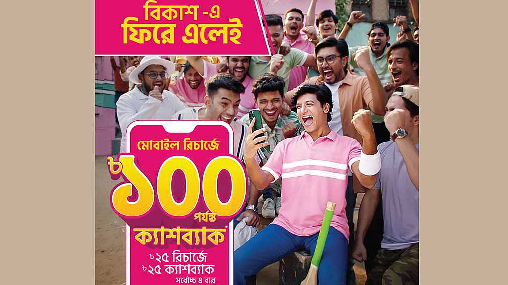 বিকাশে মোবাইল রিচার্জে মিলছে ১০০% ক্যাশব্যাক