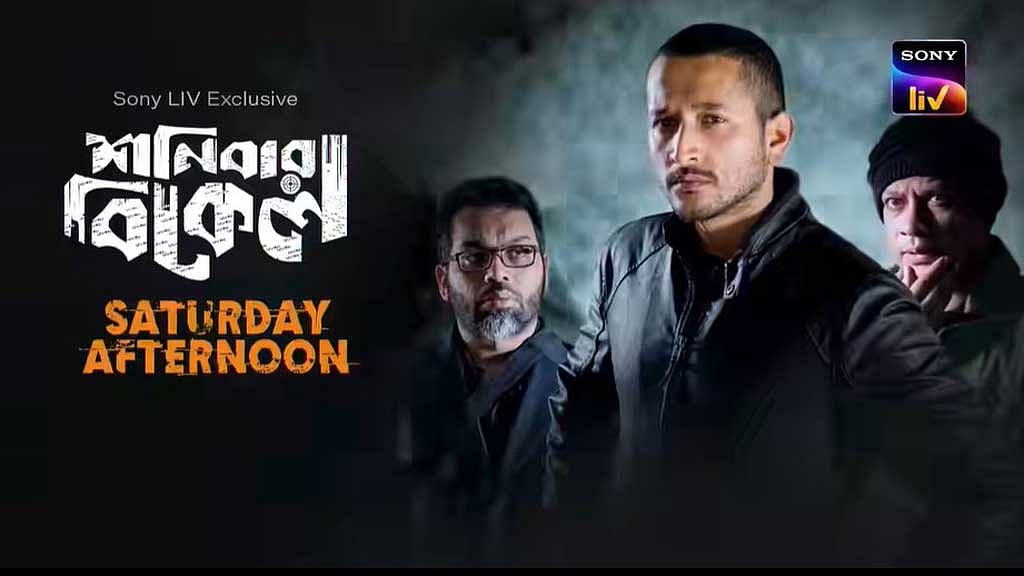 ভারতের ওটিটি প্ল্যাটফর্মে মুক্তি পাচ্ছে ‘শনিবার বিকেল’