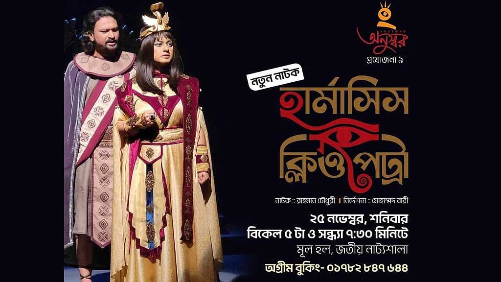 ‘হার্মাসিস ক্লিওপেট্রা’র দুই প্রদর্শনী’ শিল্পকলায়