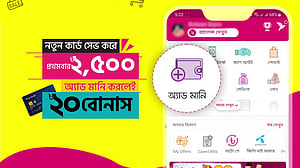 বিকাশে ভিসা, মাস্টার কার্ড সেইভ করে অ্যাড মানি করলেই বোনাস