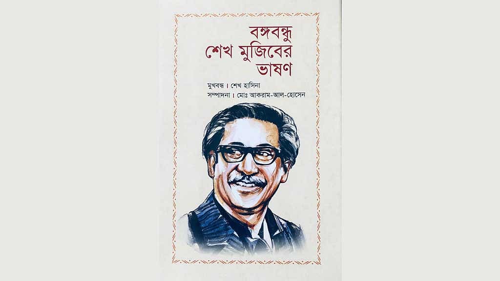 ‘বঙ্গবন্ধু শেখ মুজিবের ভাষণ’ গ্রন্থের মোড়ক উন্মোচন করলেন প্রধানমন্ত্রী